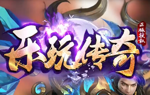乐玩传奇截图1
