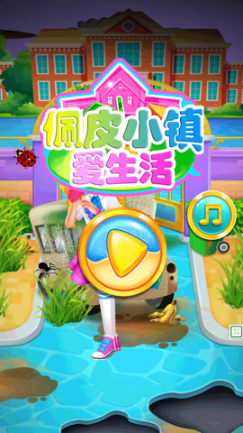 佩皮小镇爱生活截图1