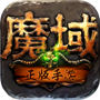 魔域回归