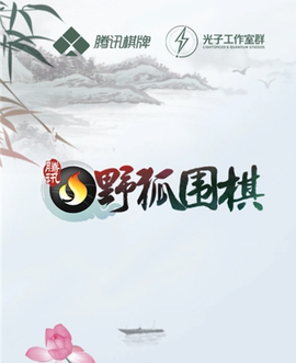 腾讯围棋[图1]