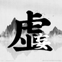 虚妄江湖