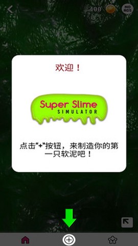 超级粘液模拟器截图1