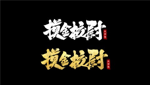 摸金校尉之天字卷截图1