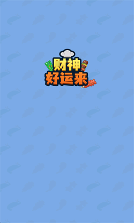 财神好运来红包版图1