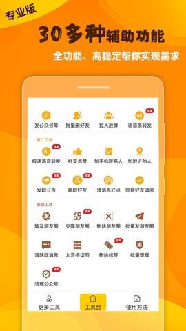 微商工具大师截图2