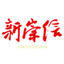 新崇信