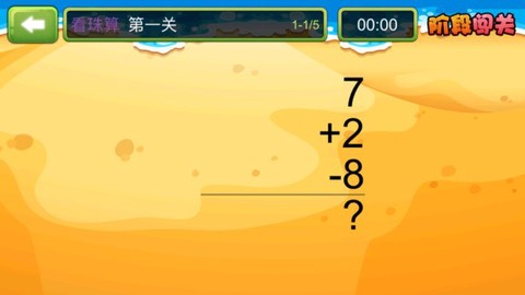 珠心算探险截图1