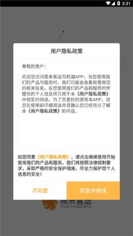 易来客运司机端截图3
