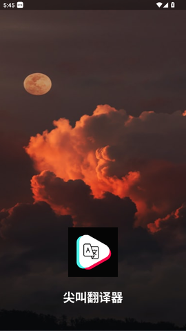 尖叫翻译器截图1