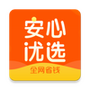 安心优选