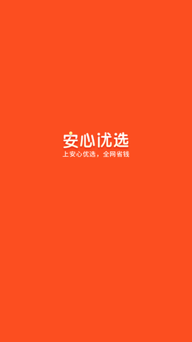 安心优选截图2