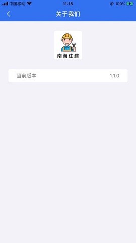 南海住建截图1