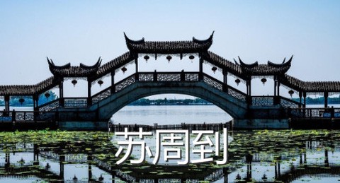 苏周到[图1]