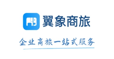 翼象商旅[图1]
