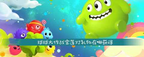 球球大作战宝莲灯怎么
