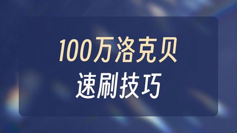 洛克王国如何获得洛克贝[图2]