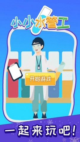 小小水管工[图1]