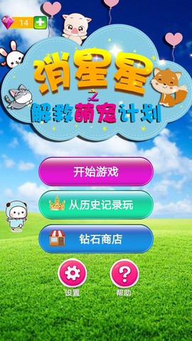 消星星之解救萌宠计划截图3