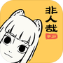 非人哉