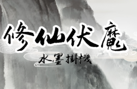 修仙伏魔[图1]