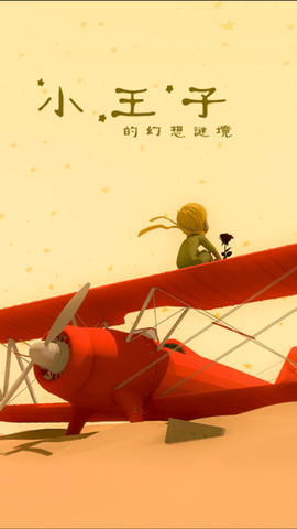 小王子的幻想谜境[图1]