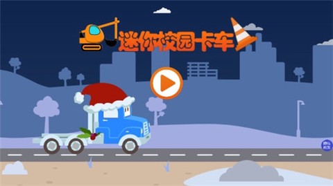 迷你校园卡车截图2