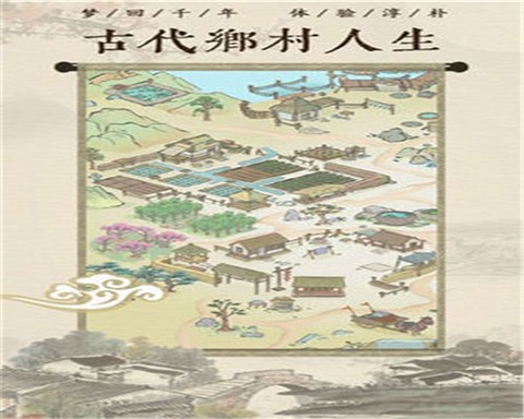 古代乡村人生截图3