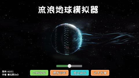 流浪地球模拟器截图1