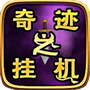 奇迹之挂机