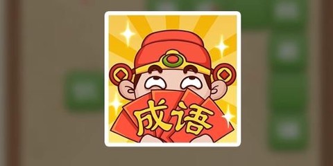 成语大神[图1]