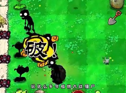植物大战僵尸内鬼版[图6]