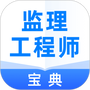 监理工程师宝典