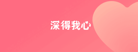 深得我心[图1]