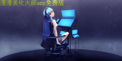 漫漫美化大师[图1]