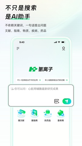 氢离子截图1