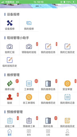 智慧维修截图3
