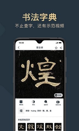 掌上碑帖截图3