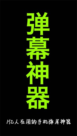 手持弹幕神器截图3