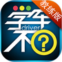 学车不教练版