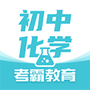初中化学考霸