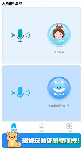 可爱猫狗翻译器截图3