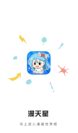 漫天星漫画APP截图1