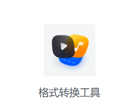 格式转换工具[图1]