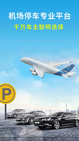 机场停车截图1