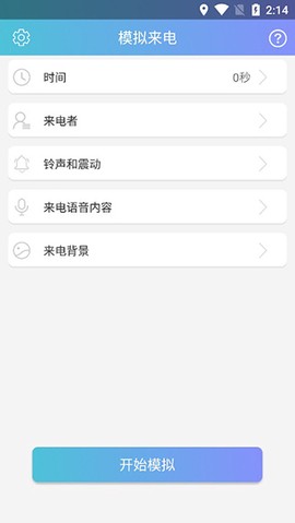 模拟来电精灵截图1