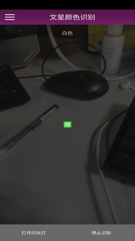 文星颜色识别截图3