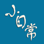 小日常