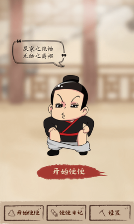 屎记截图1