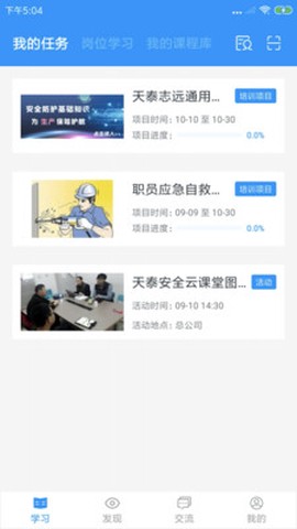 天泰安全截图2