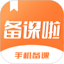 备课啦